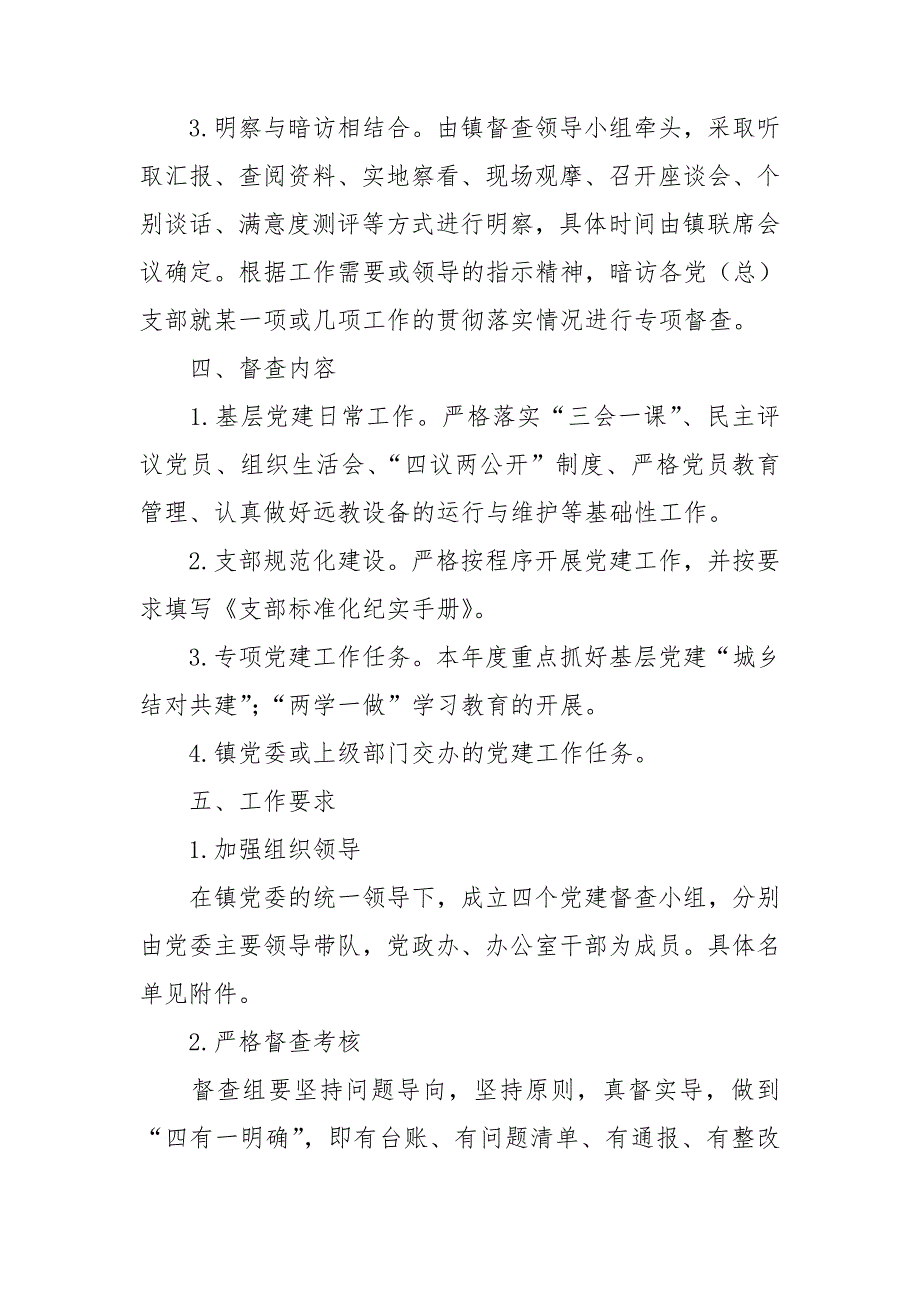 关于开展基层党建督查工作的实施方案.doc_第2页