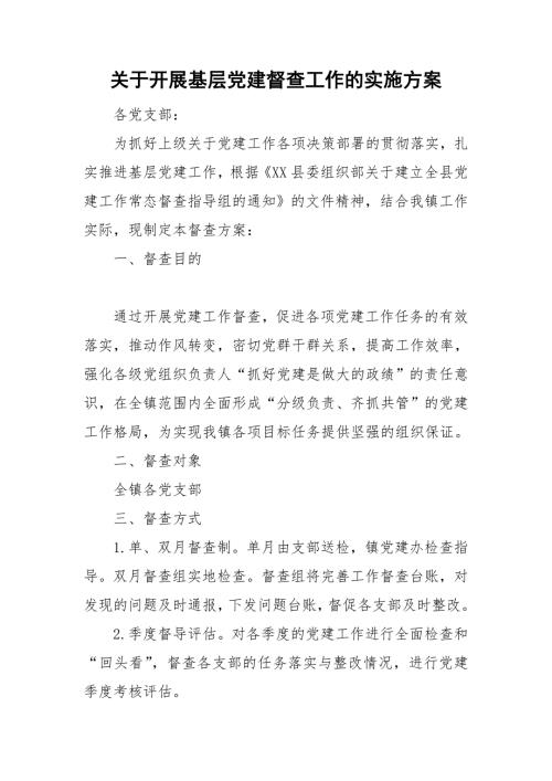 关于开展基层党建督查工作的实施方案.doc