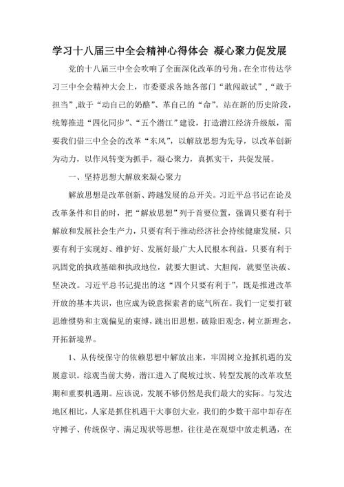 学习十八三中全会精神心得体会凝心聚力促发展.doc
