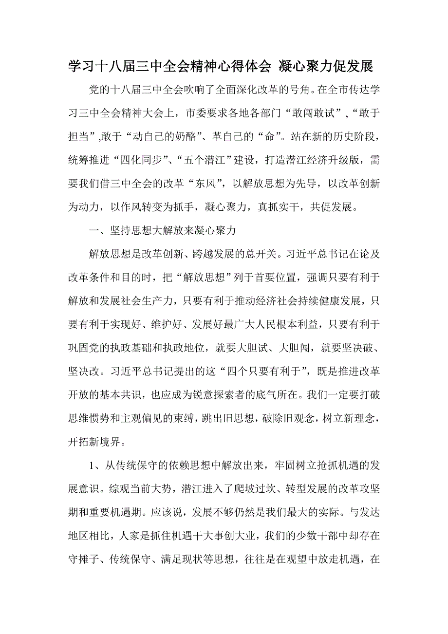 学习十八三中全会精神心得体会凝心聚力促发展.doc_第1页
