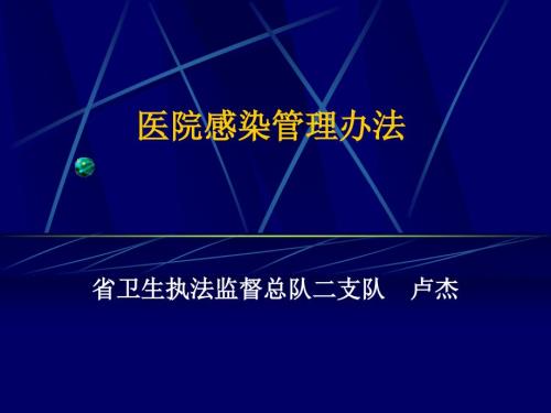 医院感染管理办法最新.ppt