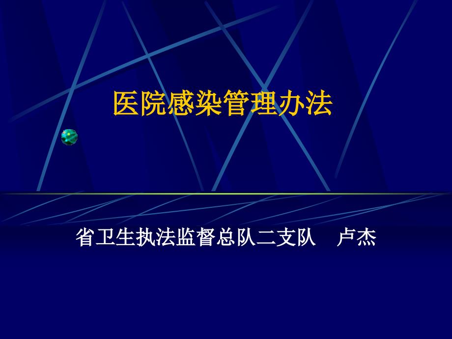 医院感染管理办法最新.ppt_第1页