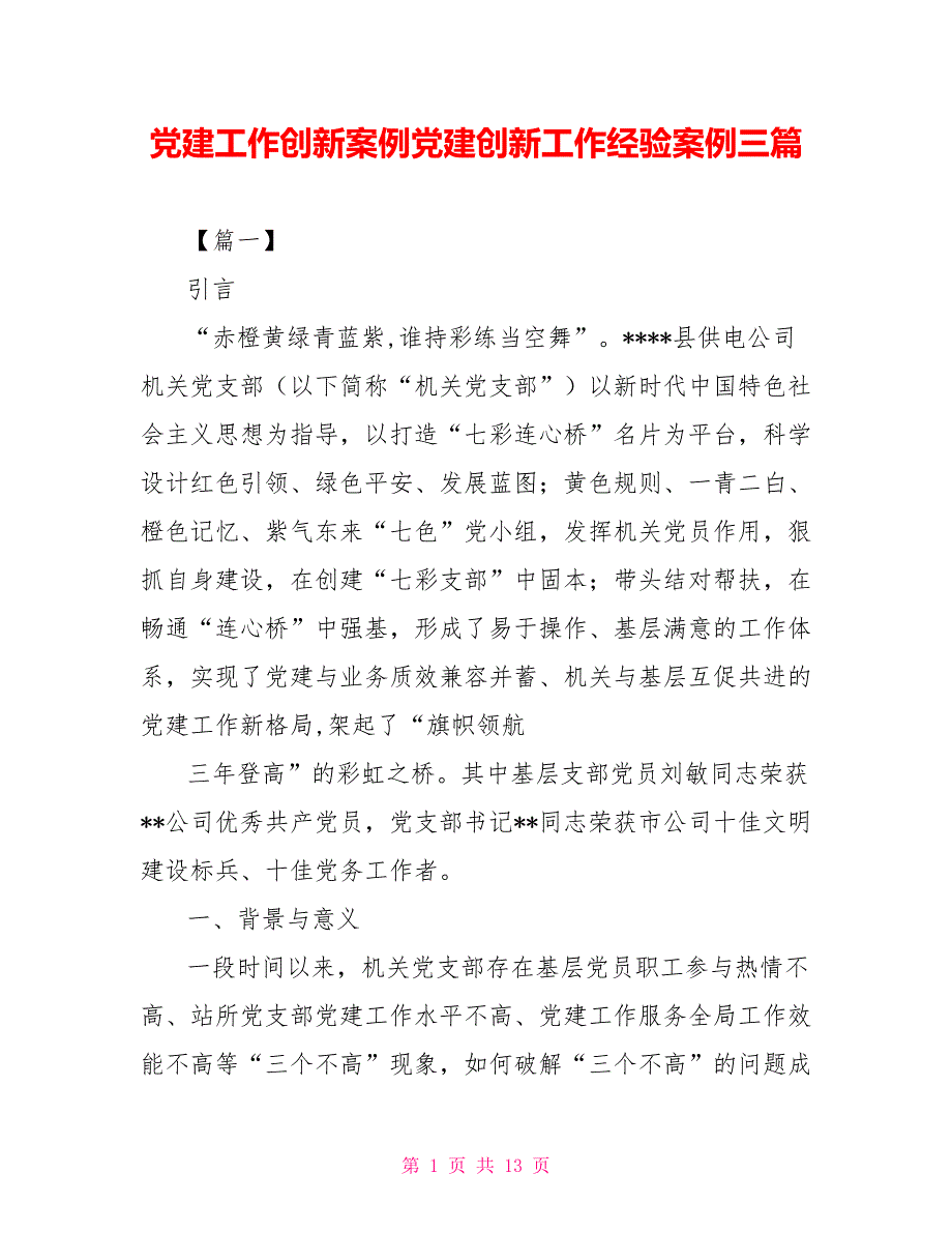党建工作创新案例党建创新工作经验案例三篇.doc_第1页