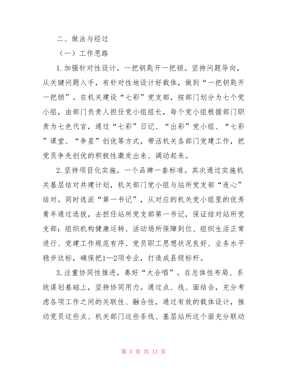 党建工作创新案例党建创新工作经验案例三篇.doc_第3页