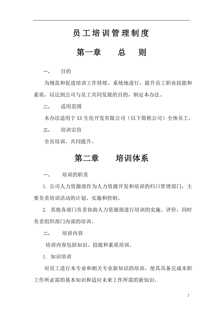 化工公司员工培训管理制度.doc_第2页