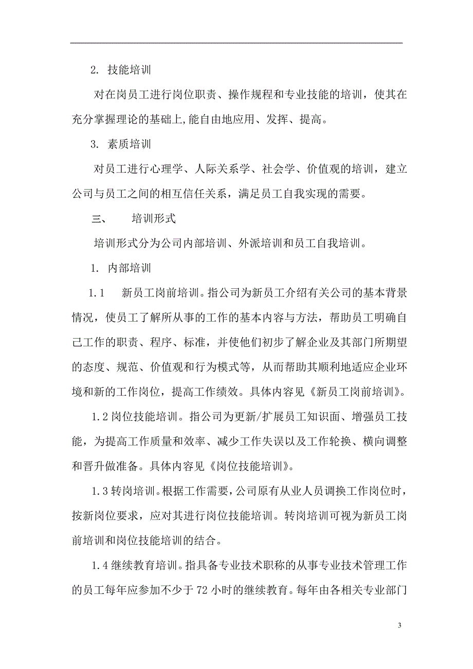 化工公司员工培训管理制度.doc_第3页