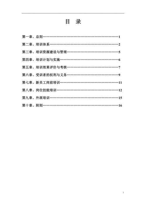 化工公司员工培训管理制度.doc