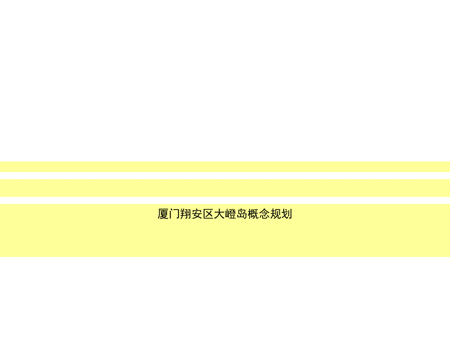 厦门翔安区大嶝岛概念规划51p.ppt_第1页