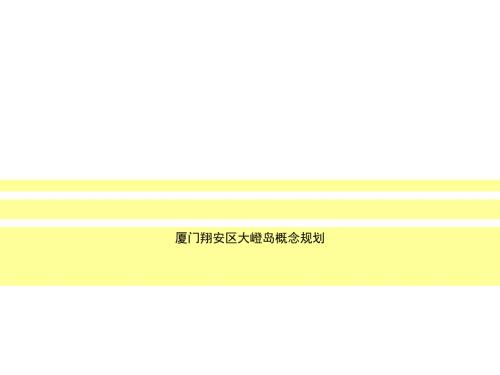 厦门翔安区大嶝岛概念规划51p.ppt
