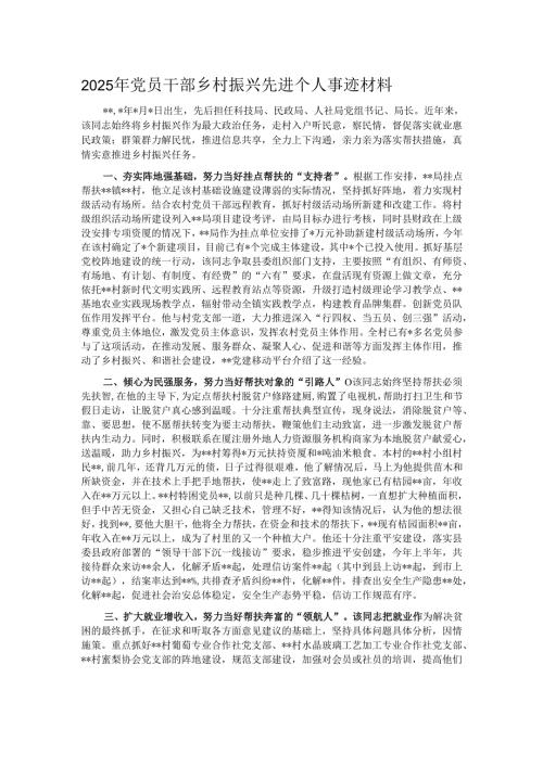 2025年党员干部乡村振兴先进个人事迹材料.docx