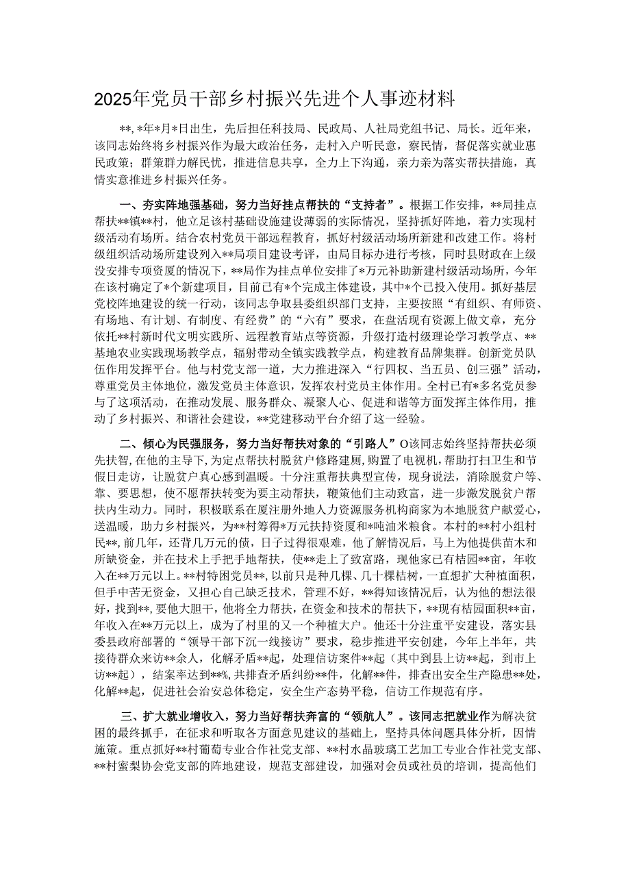 2025年党员干部乡村振兴先进个人事迹材料.docx_第1页