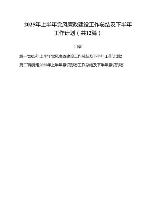 (12篇)2025年上半年党风廉政建设工作总结及下半年工作计划范文.docx