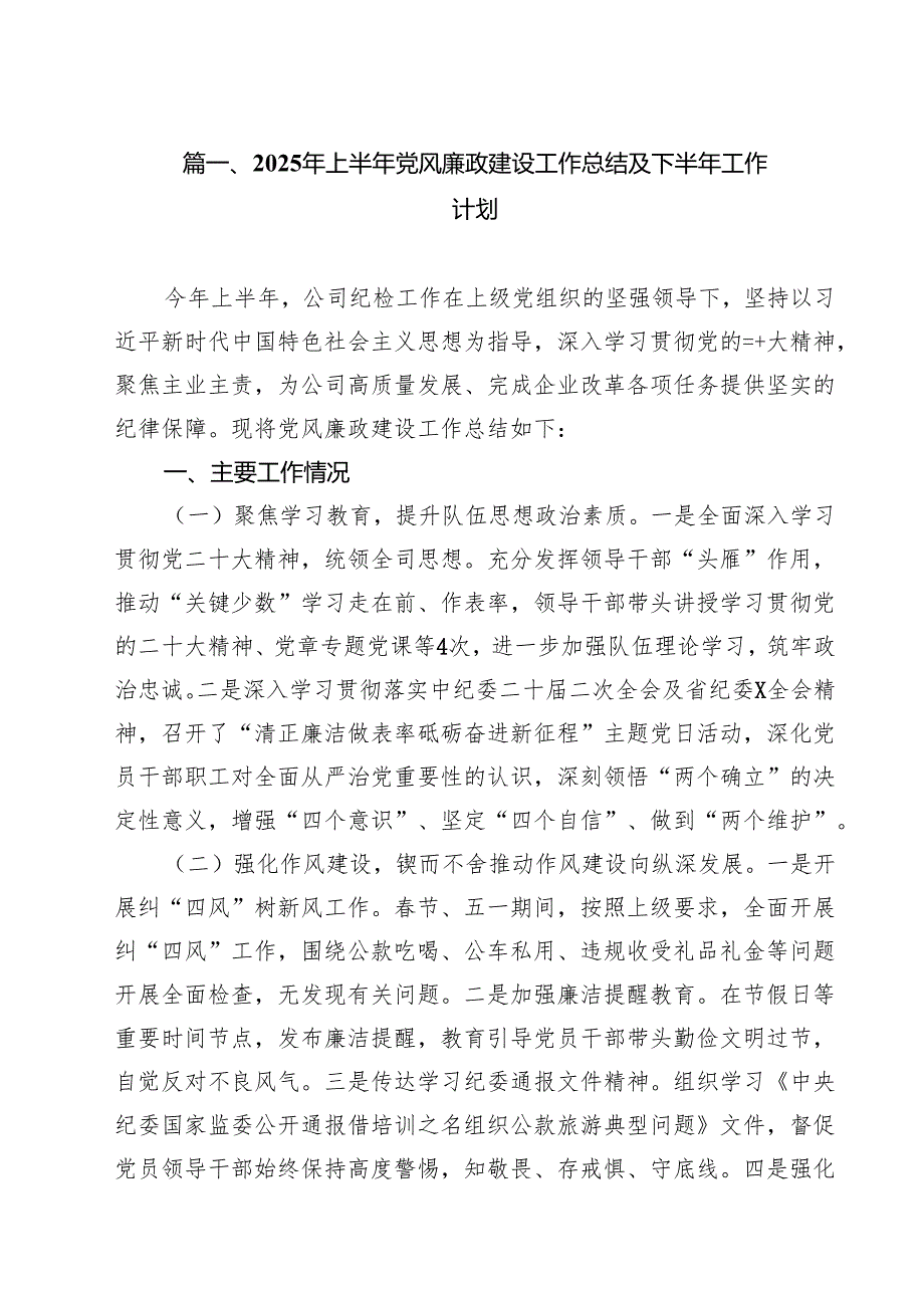 (12篇)2025年上半年党风廉政建设工作总结及下半年工作计划范文.docx_第2页