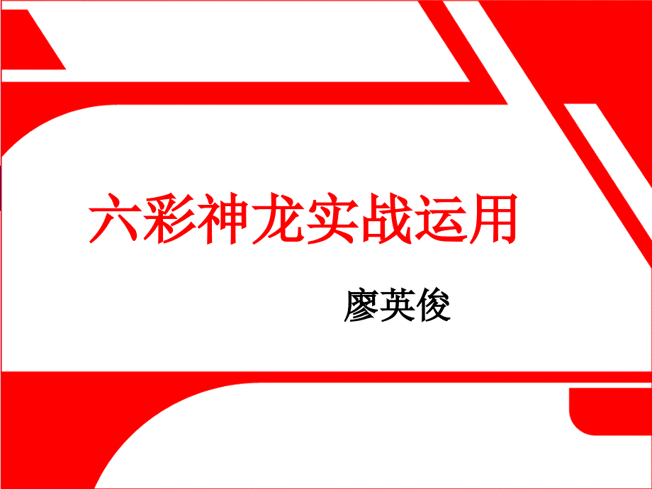 六彩神龙实战运用课件.ppt_第1页