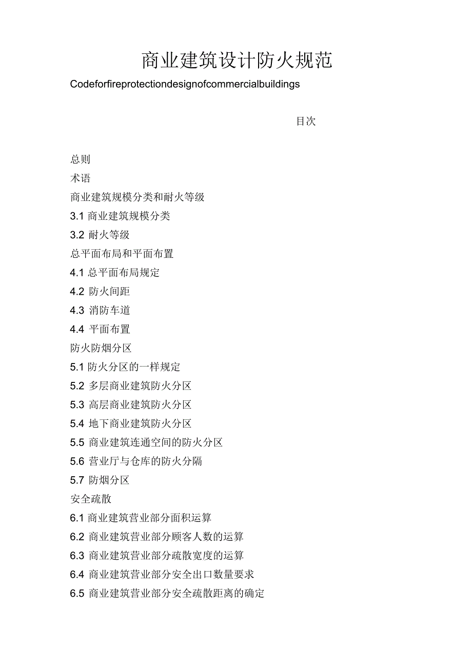 商业建筑设计防火规范.docx_第1页
