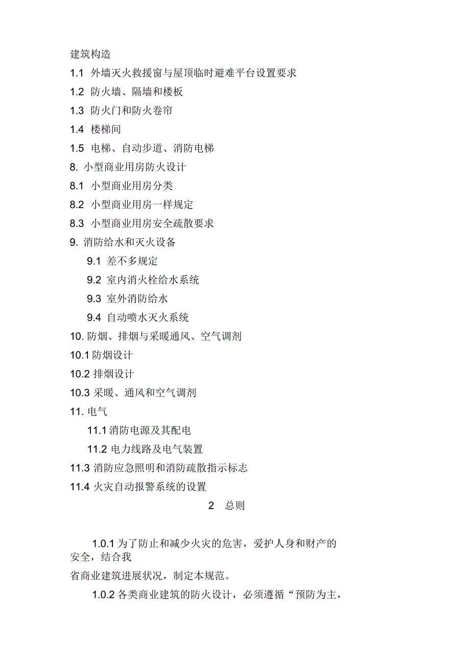 商业建筑设计防火规范.docx_第2页