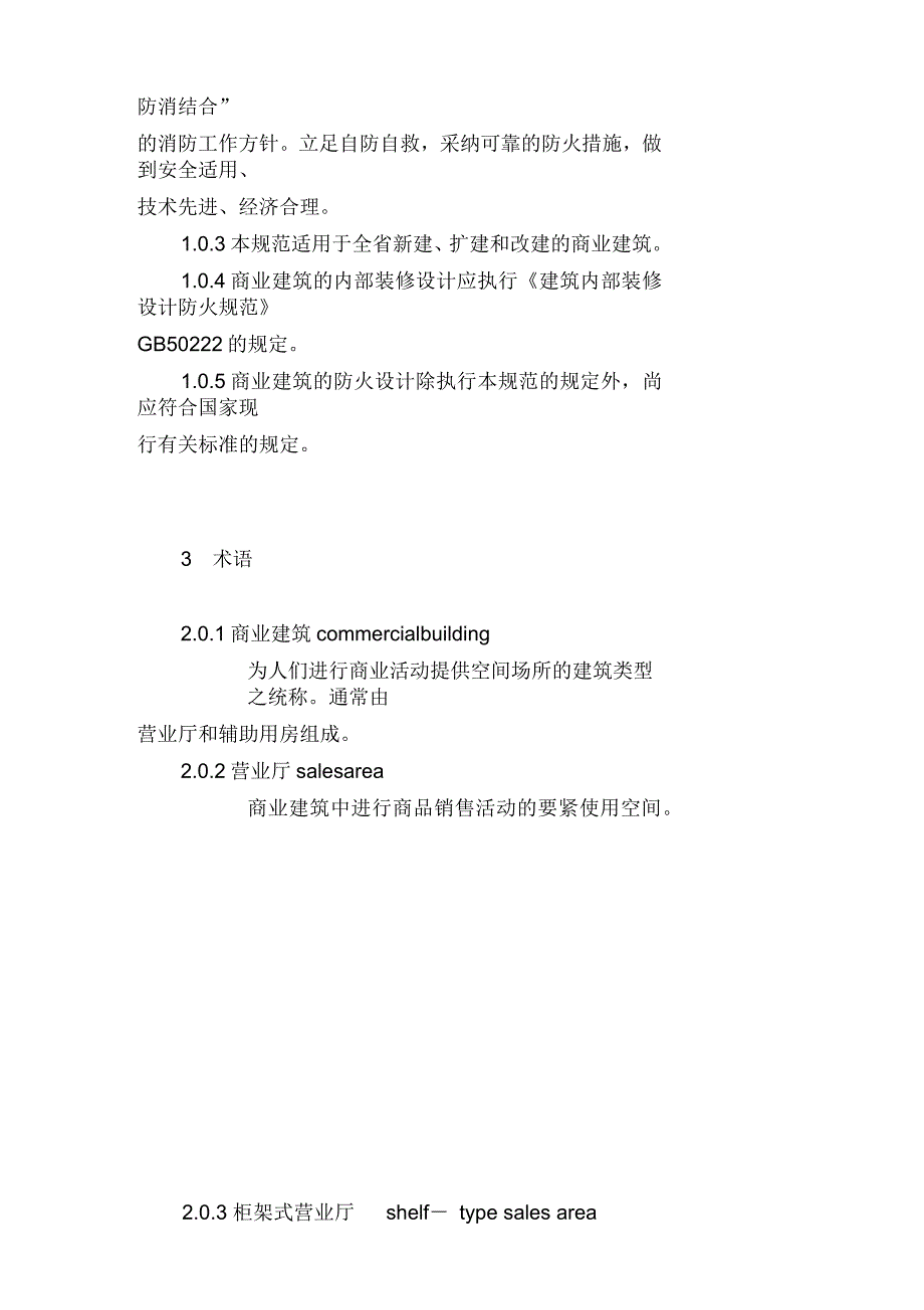 商业建筑设计防火规范.docx_第3页