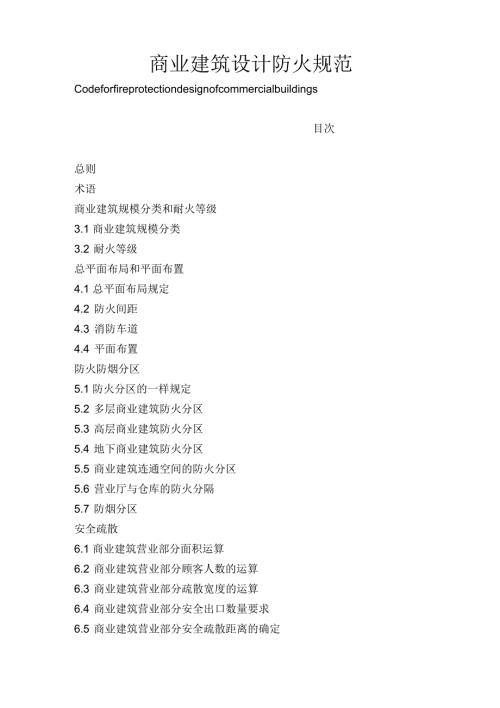 商业建筑设计防火规范.docx