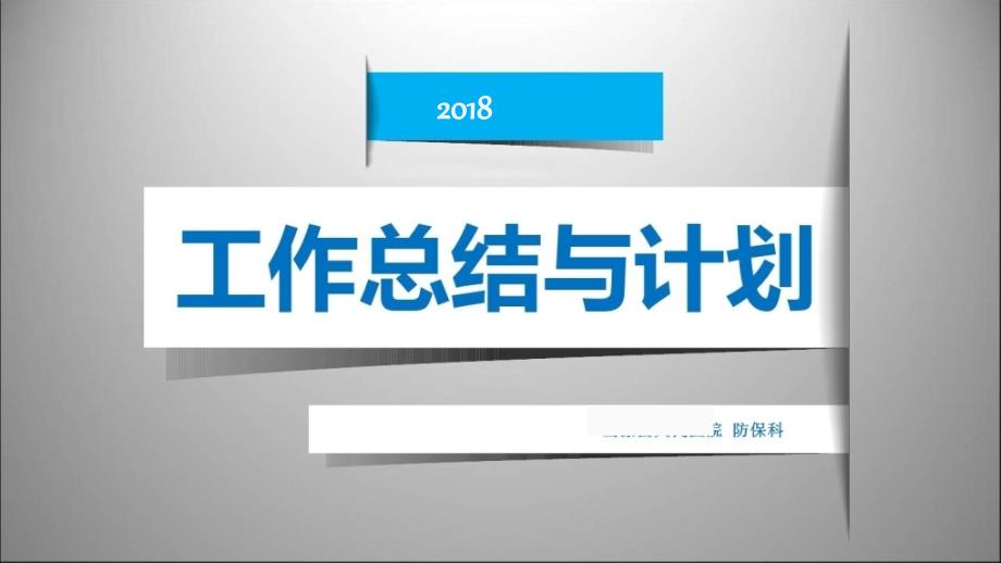 县人民医院预防保健科工作总结与计划课件.ppt_第1页