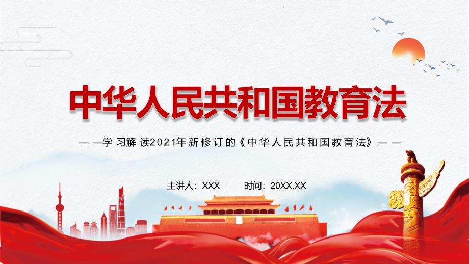 全文解读2021年新修订的教育法实用PPT授课课件.pptx_第1页