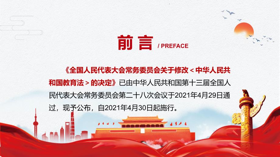 全文解读2021年新修订的教育法实用PPT授课课件.pptx_第2页