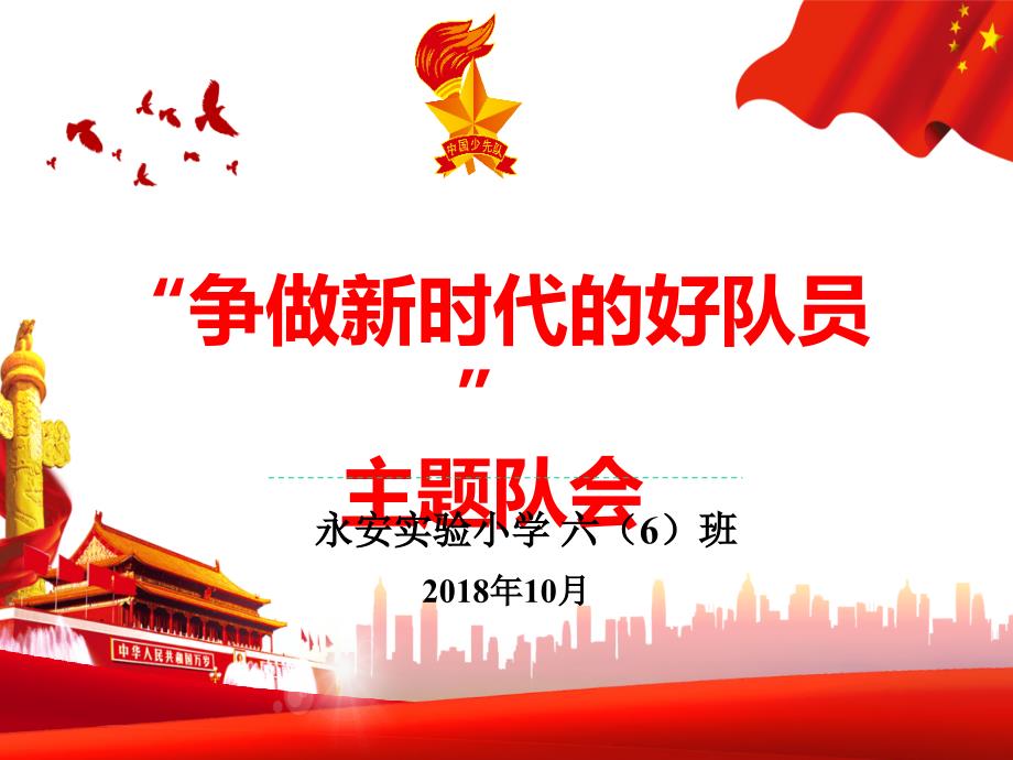 争做新时代好队员主题班队会.ppt_第1页