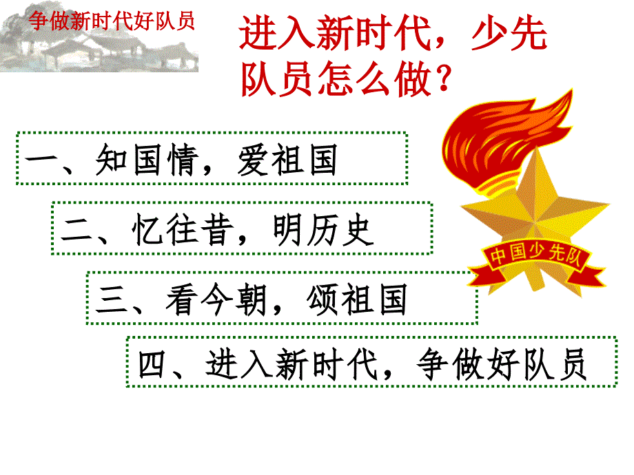 争做新时代好队员主题班队会.ppt_第2页