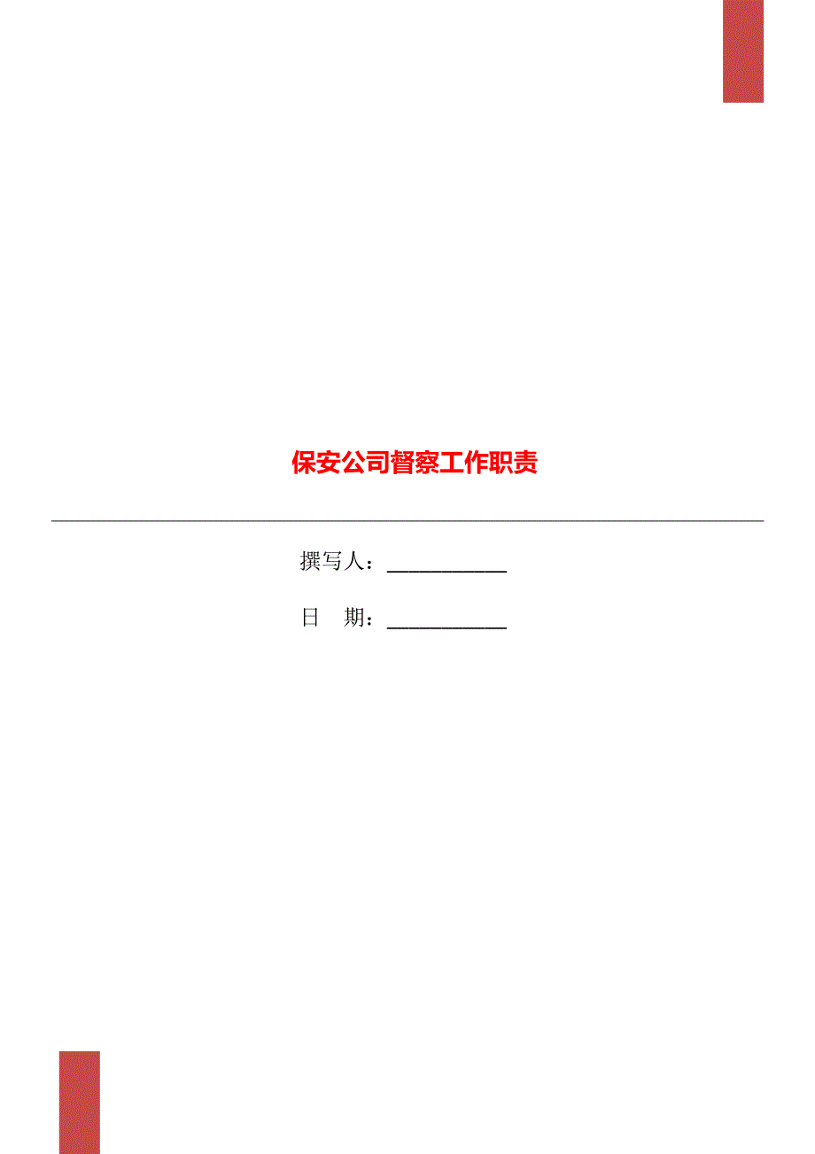 保安公司督察工作职责.doc_第1页
