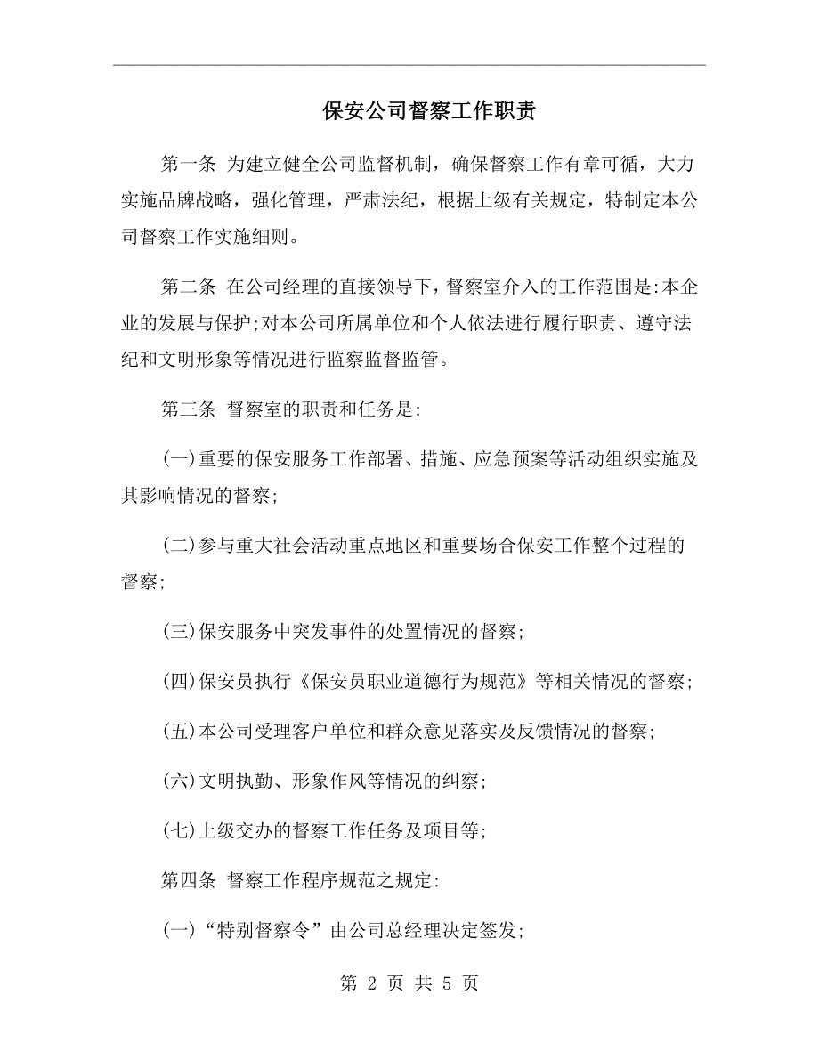 保安公司督察工作职责.doc_第2页