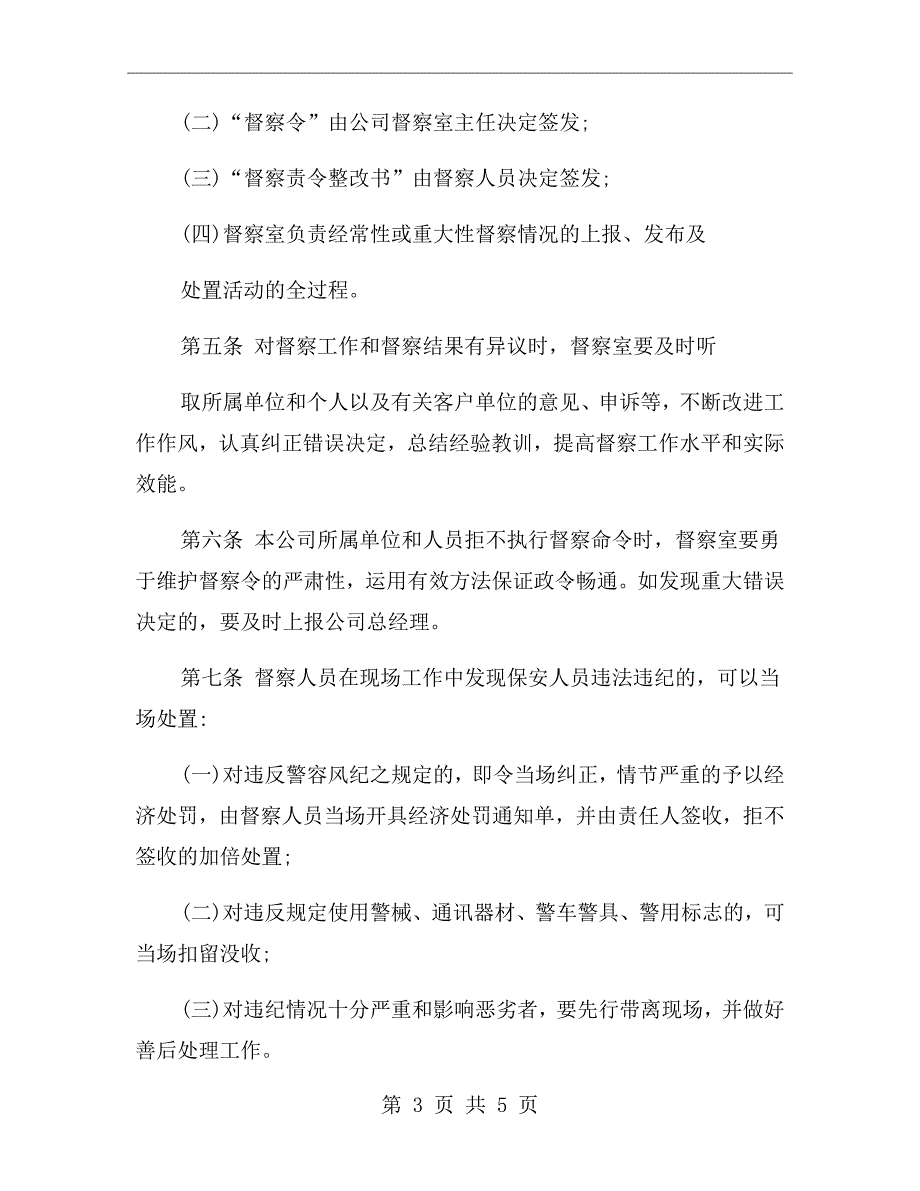 保安公司督察工作职责.doc_第3页