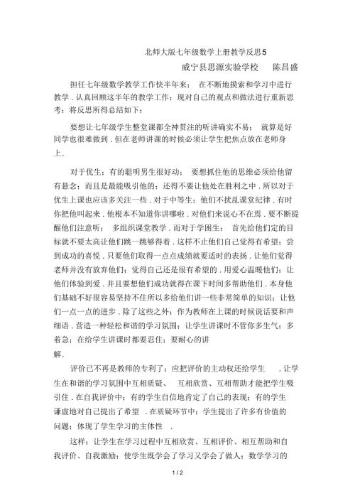 北师大版七年级数学上册教学反思5.docx