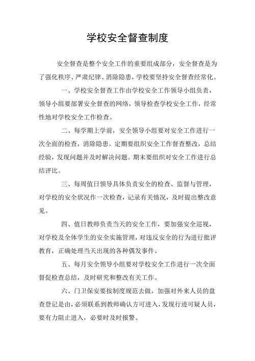 学校安全督查制度.doc