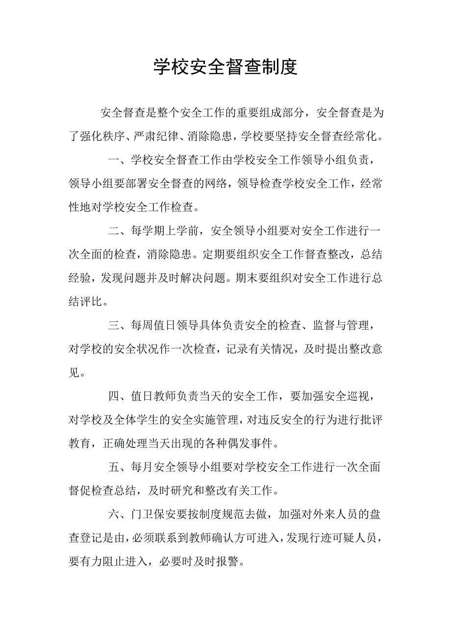 学校安全督查制度.doc_第1页