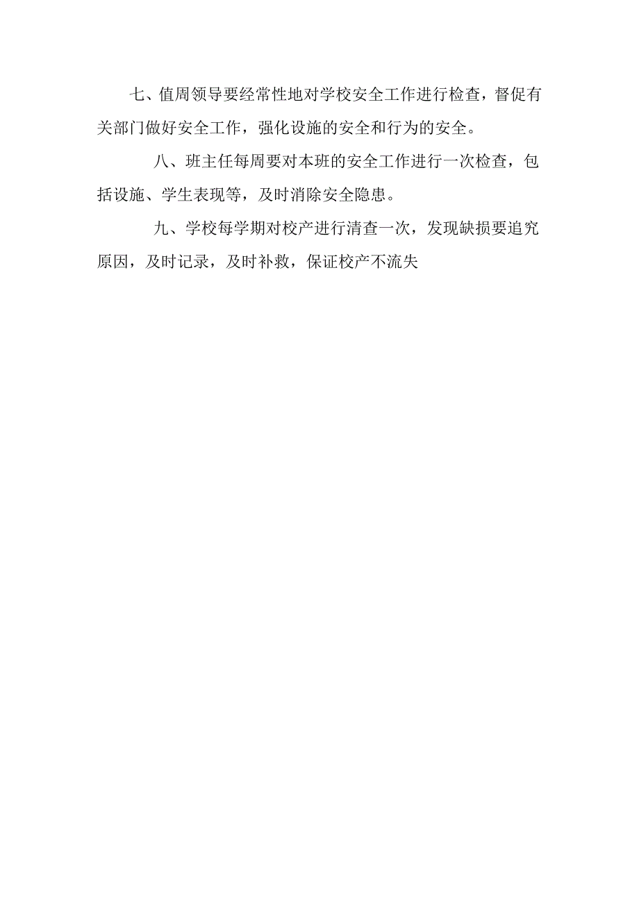 学校安全督查制度.doc_第2页