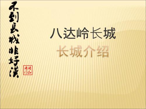 八达岭长城简介PPT课件.ppt