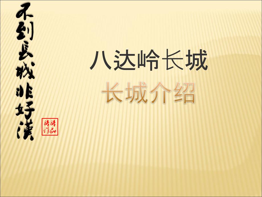 八达岭长城简介PPT课件.ppt_第1页