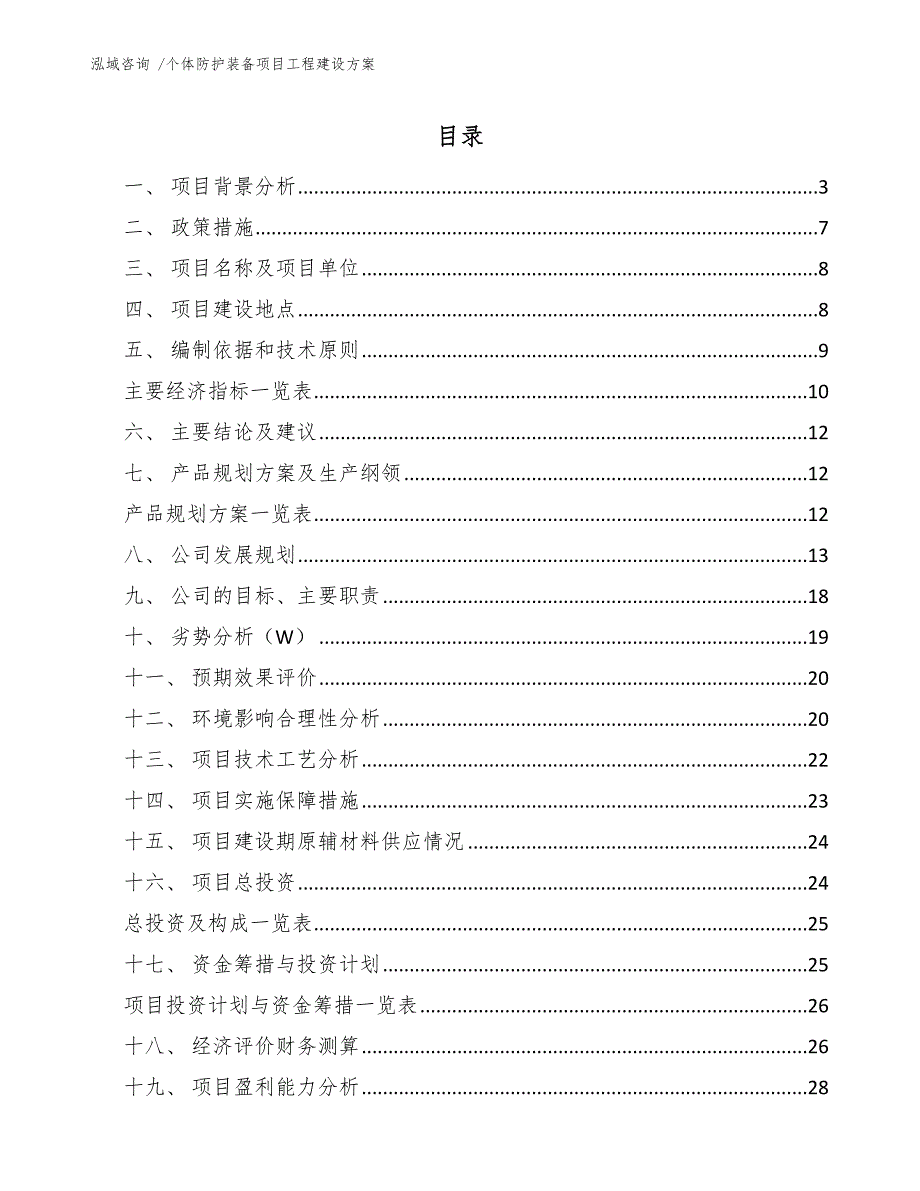 个体防护装备项目工程建设方案.docx_第1页