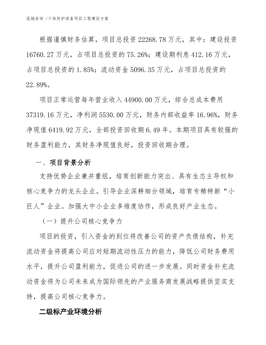 个体防护装备项目工程建设方案.docx_第3页