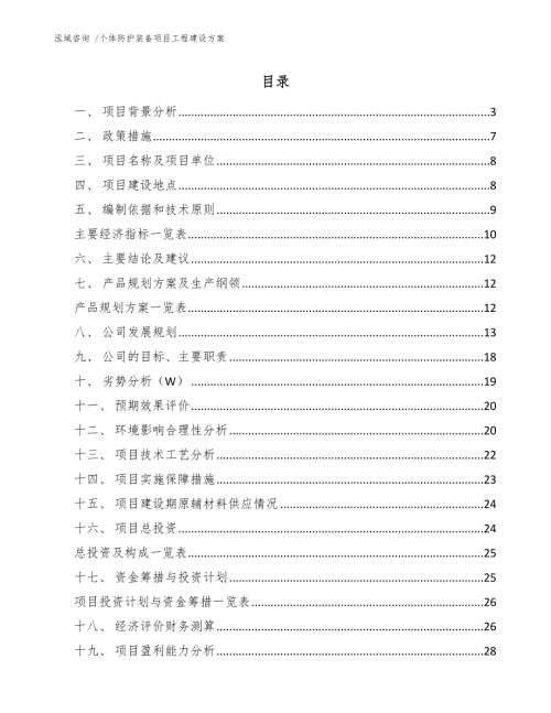 个体防护装备项目工程建设方案.docx
