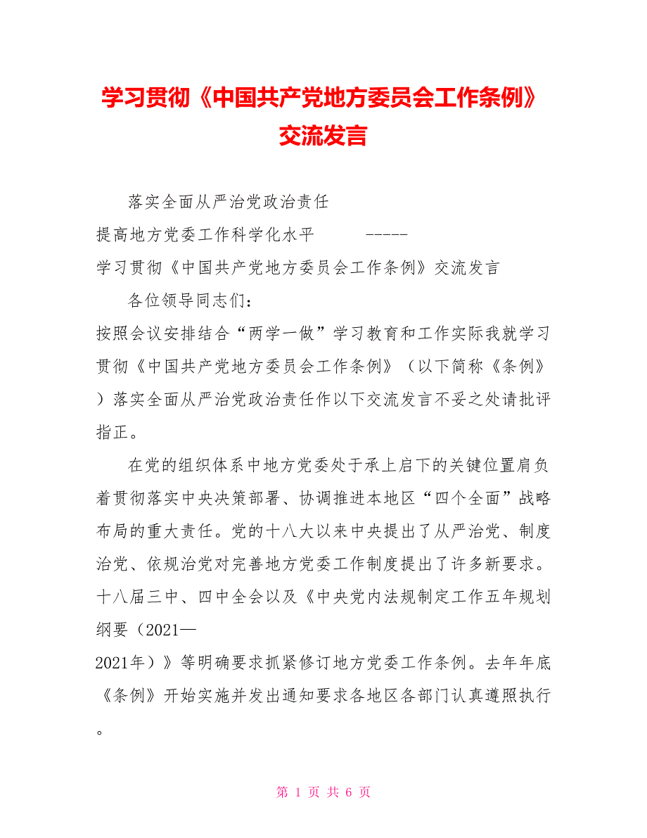 学习贯彻中国共产党地方委员会工作条例交流发言.doc_第1页
