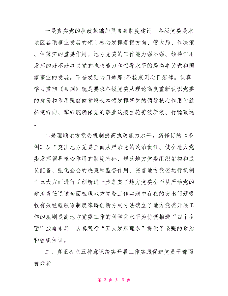 学习贯彻中国共产党地方委员会工作条例交流发言.doc_第3页