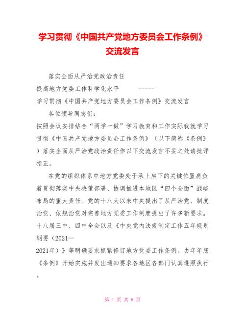 学习贯彻中国共产党地方委员会工作条例交流发言.doc