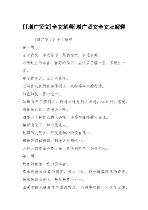 增广贤文全文解释增广贤文全文及解释.docx