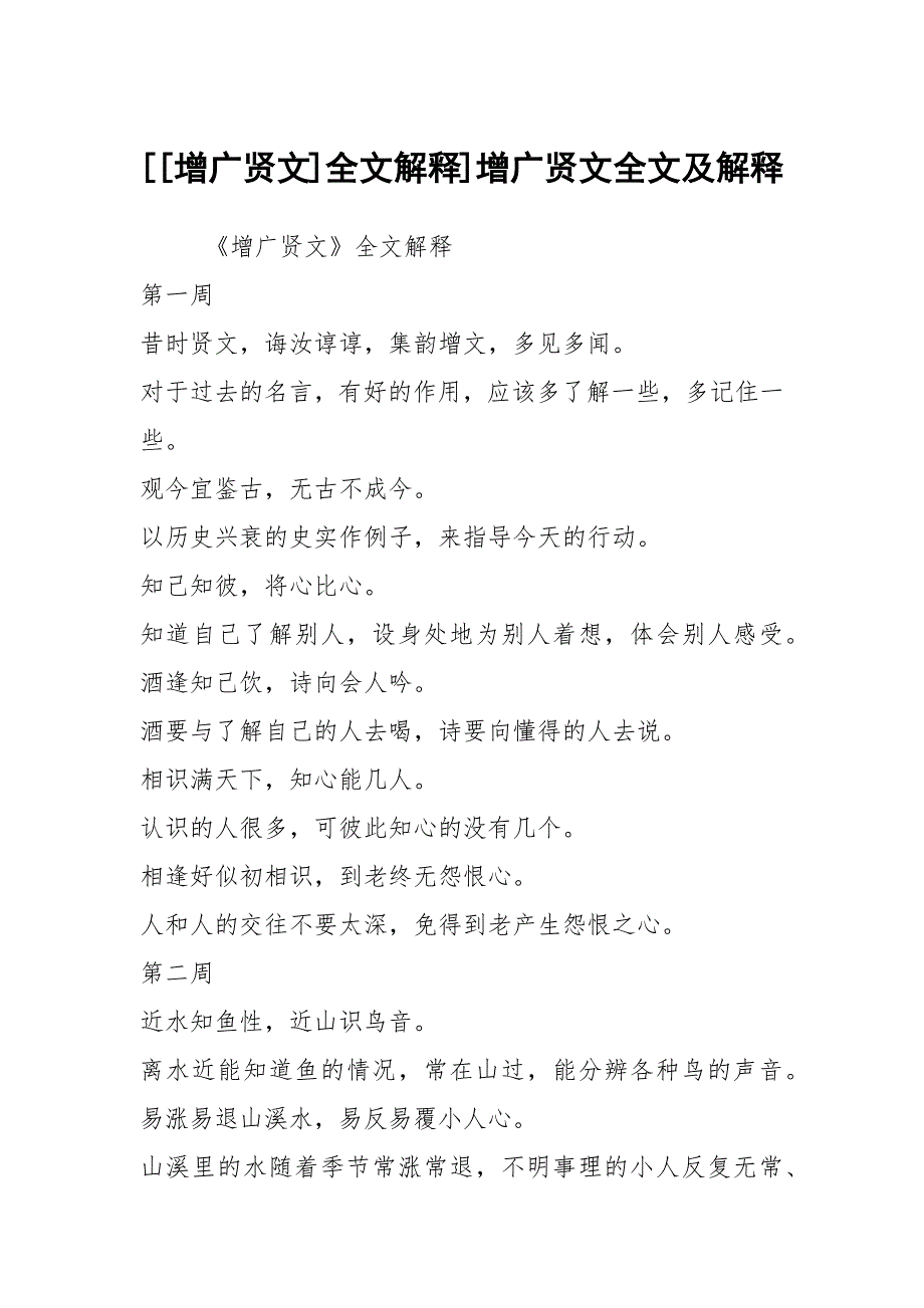增广贤文全文解释增广贤文全文及解释.docx_第1页