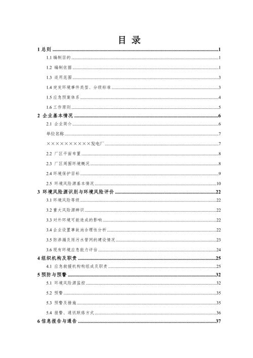 发电厂突发环境事件应急预案.doc