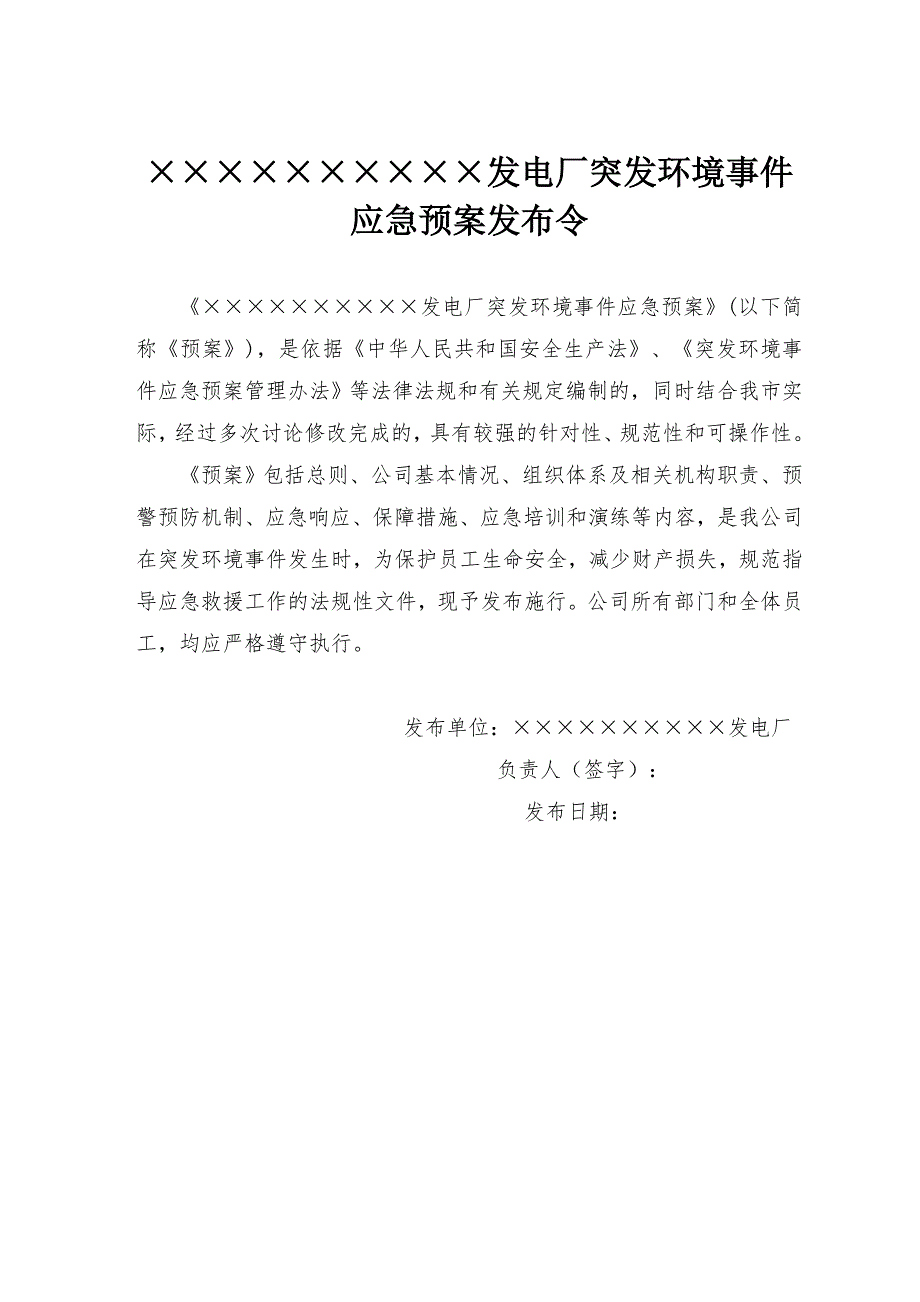 发电厂突发环境事件应急预案.doc_第3页