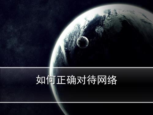 如何正确对待网络PPT课件.ppt