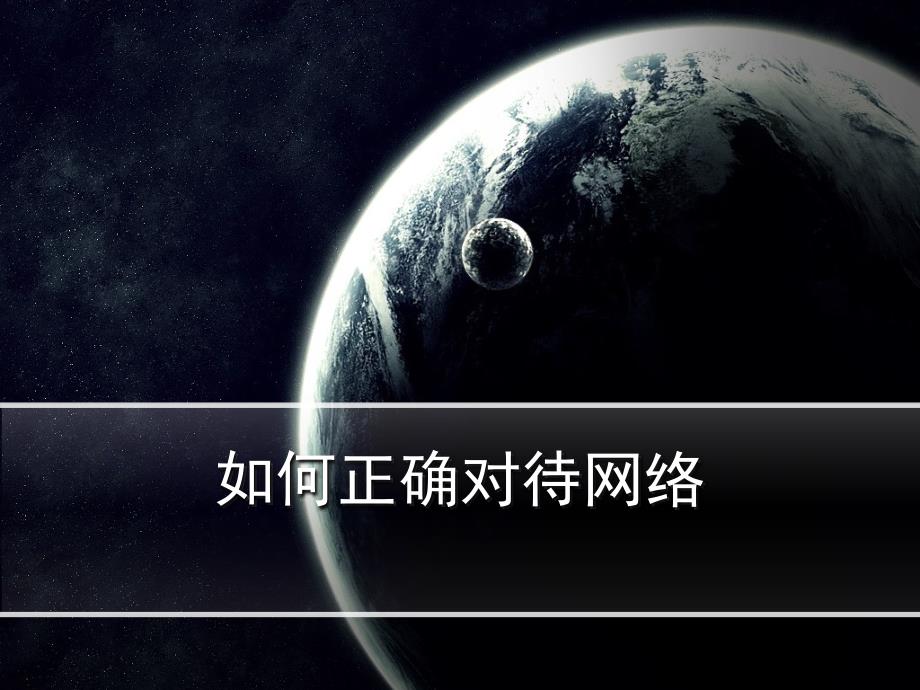 如何正确对待网络PPT课件.ppt_第1页