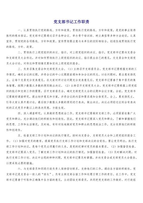 党支部书记工作职责.doc