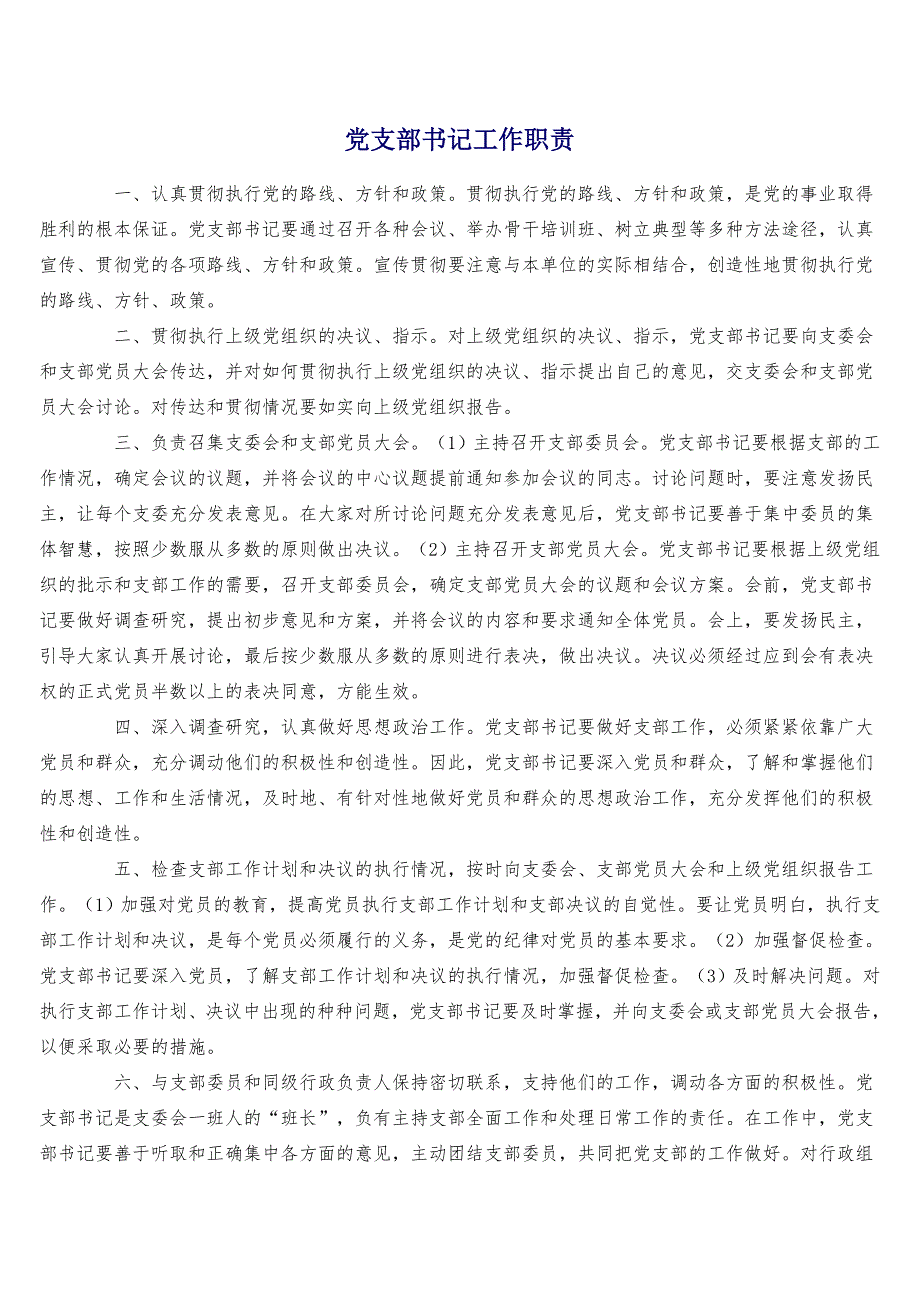 党支部书记工作职责.doc_第1页